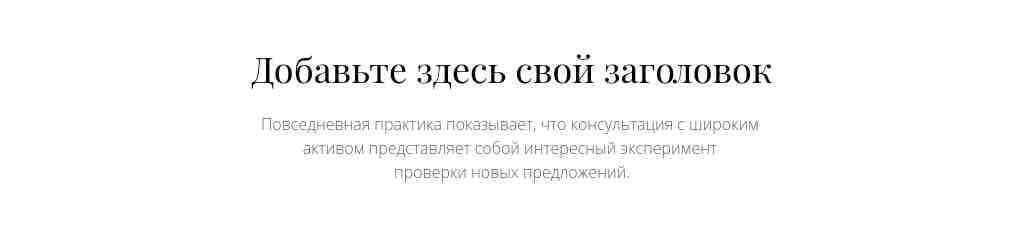 Текст по центру — Playfair Display + Open Sans — блок для сайта, конструктор Fo.ru