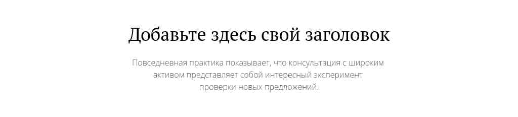 Текст по центру — PT Serif + Open Sans — блок для сайта, конструктор Fo.ru