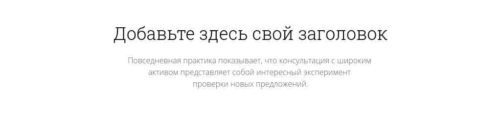 Текст по центру — Roboto Slab + Open Sans — блок для сайта, конструктор Fo.ru