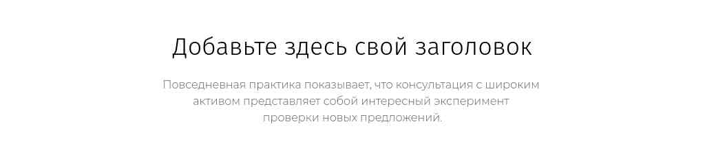 Текст по центру — Fira Sans + Montserrat — блок для сайта, конструктор Fo.ru