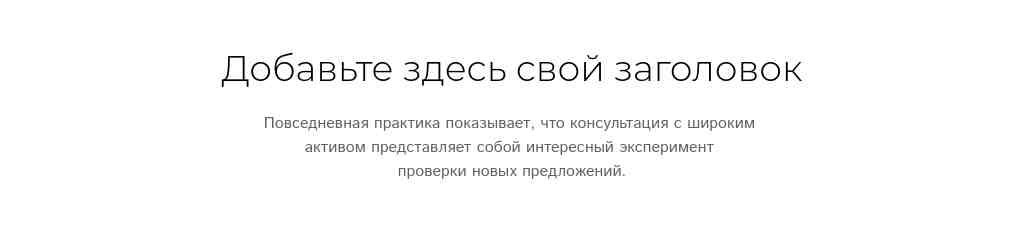 Текст по центру — Montserrat + Istok Web — блок для сайта, конструктор Fo.ru