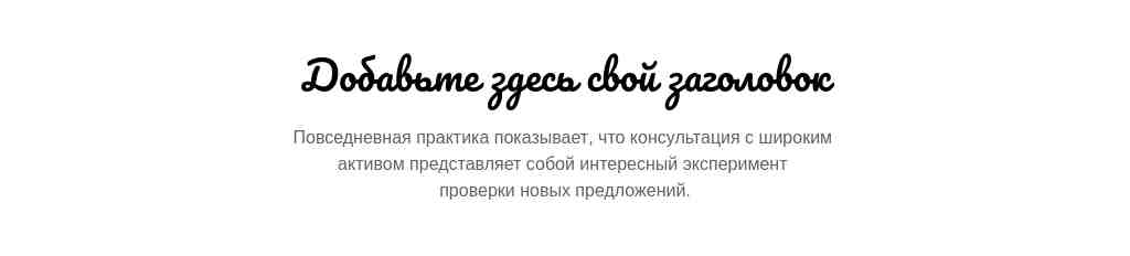 Текст по центру — Pacifico + Arimo — блок для сайта, конструктор Fo.ru