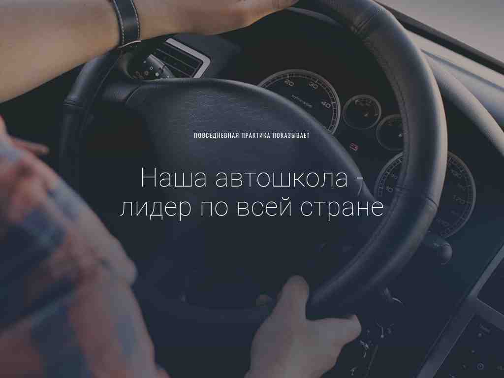 Обложка с фото — автошкола — блок для сайта, конструктор Fo.ru