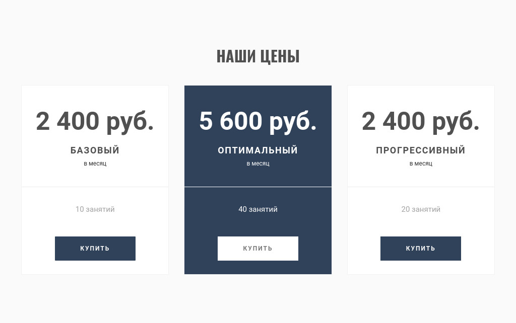 Три тарифа с выделенным средним — блок для сайта, конструктор Fo.ru