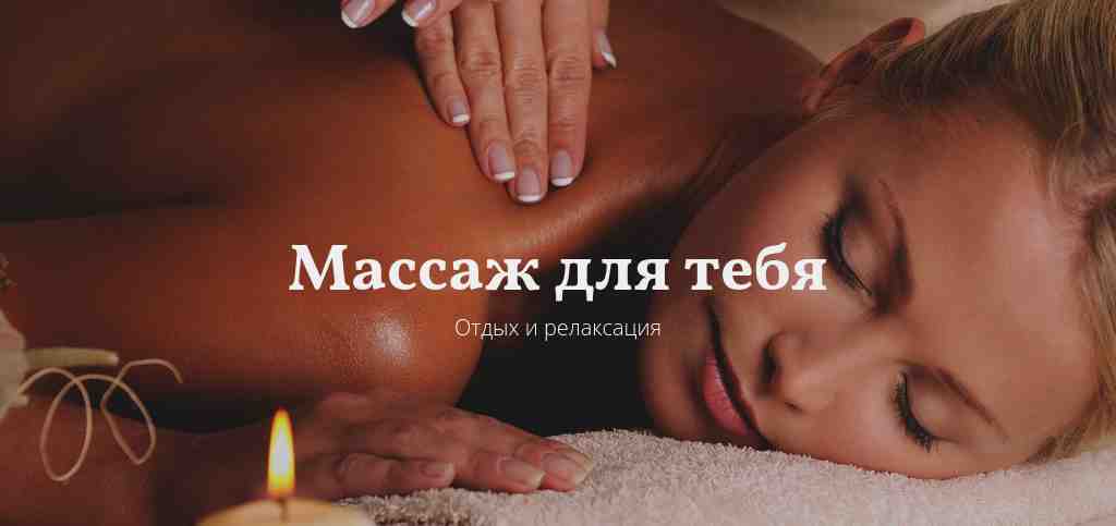 Обложка с фото — массаж и спа — блок для сайта, конструктор Fo.ru