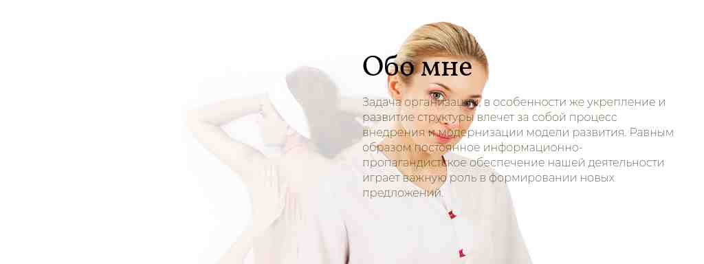 Текст поверх светлого фото — блок для сайта, конструктор Fo.ru