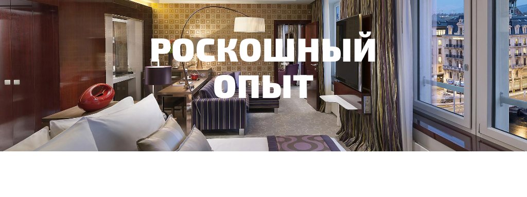 Обложка с фото — отель — блок для сайта, конструктор Fo.ru