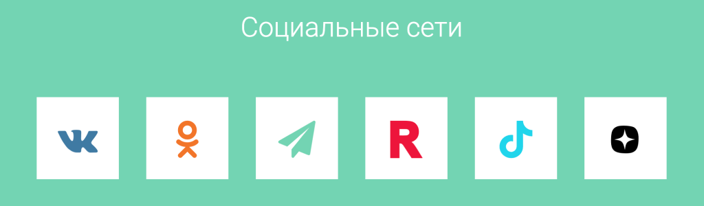 Соцсети — крупные плитки — блок для сайта, конструктор Fo.ru