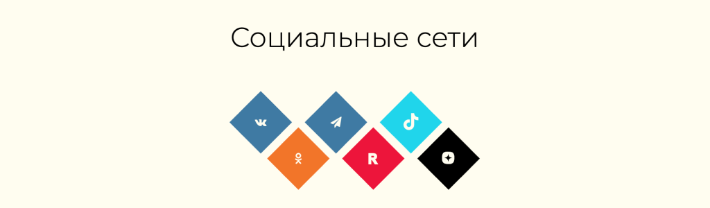 Соцсети — иконки ромбами — блок для сайта, конструктор Fo.ru