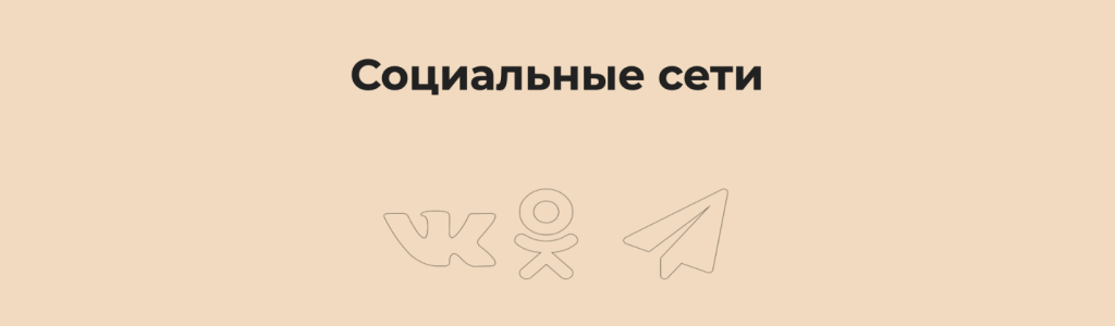Соцсети — контурные иконки — блок для сайта, конструктор Fo.ru