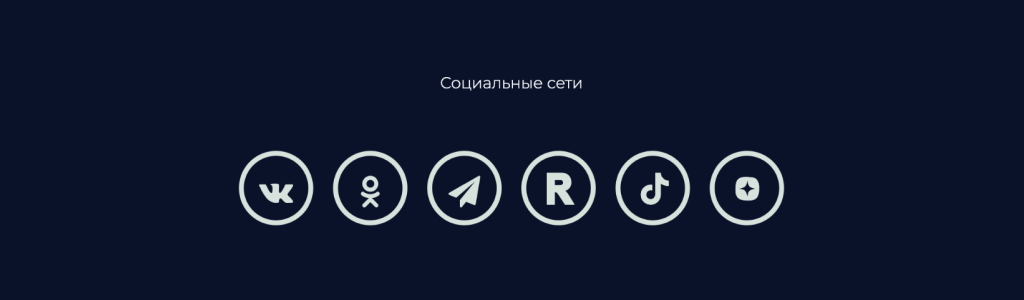 Соцсети на тёмном фоне — блок для сайта, конструктор Fo.ru
