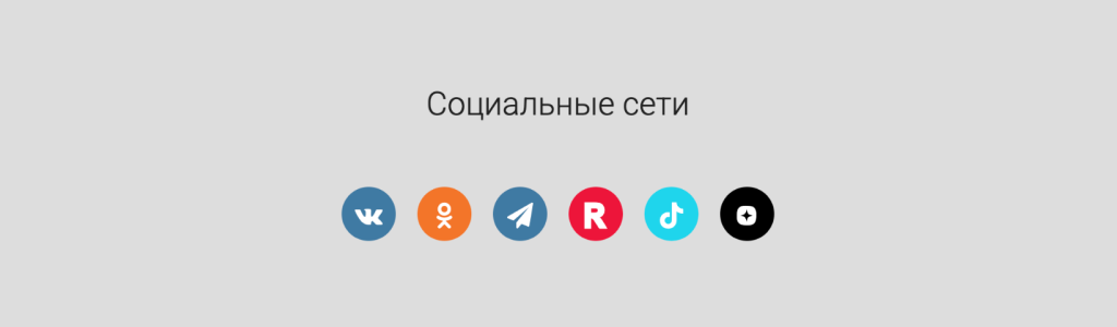 Блоки категории Социальные сети