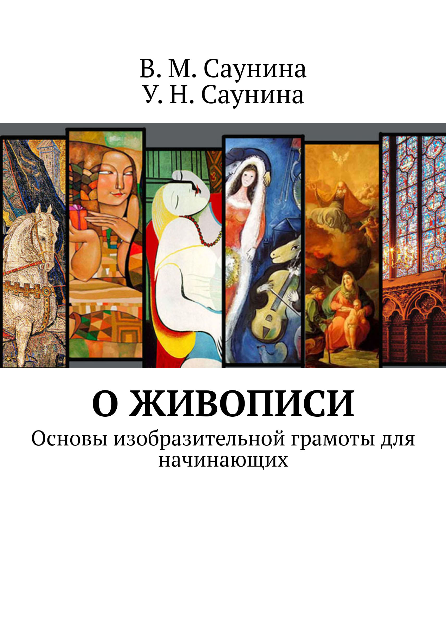 Основы изобразительной грамоты. Беда г. В. Основы изобразительной грамоты и рисование. Основы изобразительной грамотности.